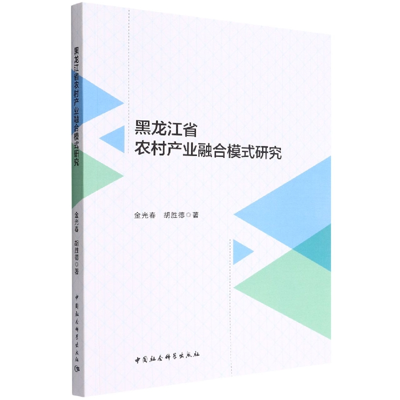 黑龙江省农村产业融合模式研究