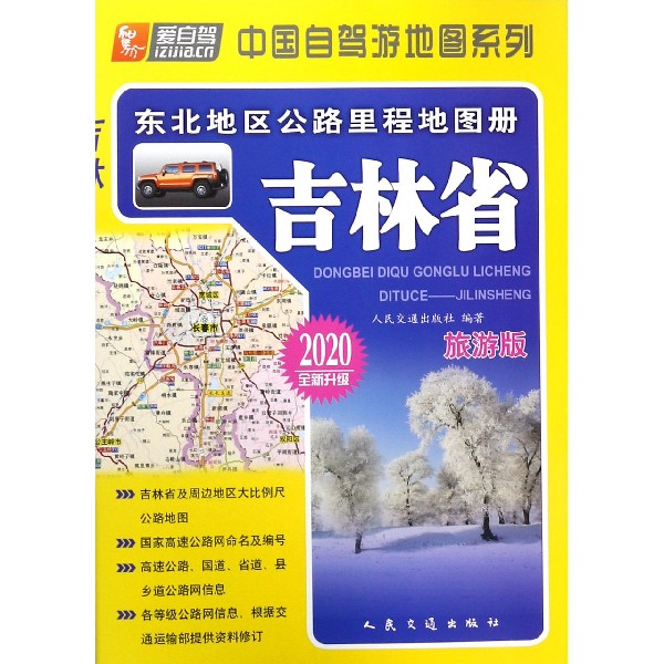 吉林省(旅游版2020全新升级)/东北地区公路里程地图册/中国自驾游地图系列