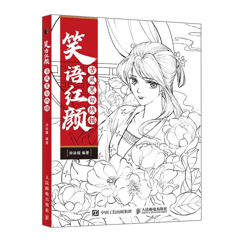 笑语红颜 古风黑白线描