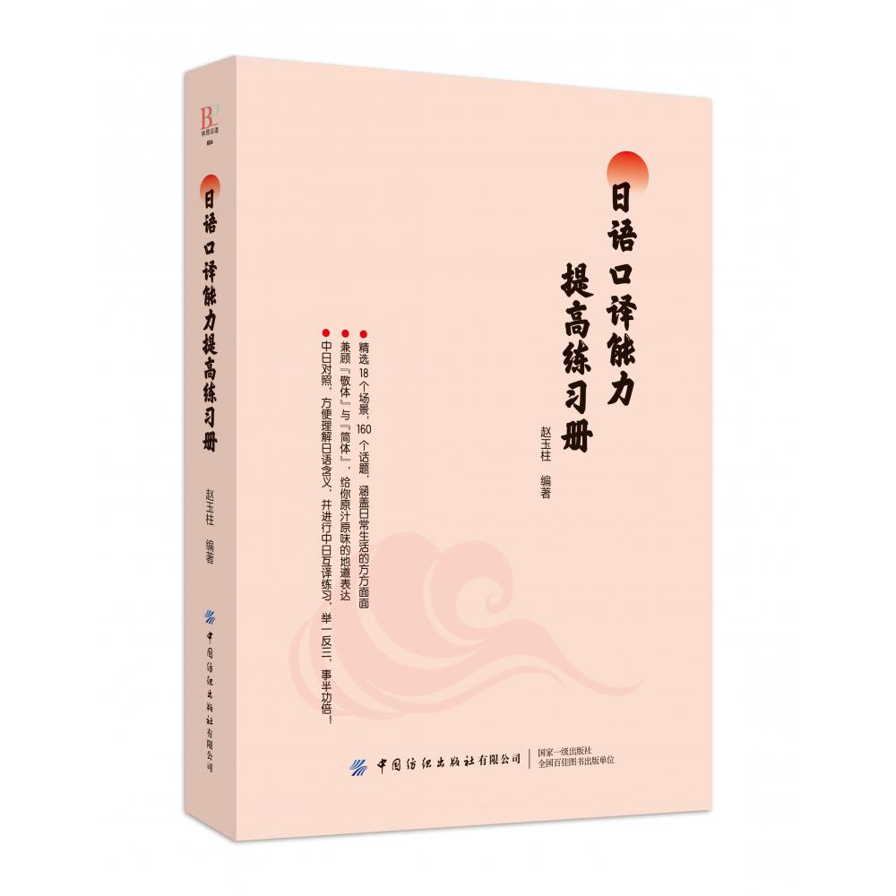 日语口译能力提高练习册