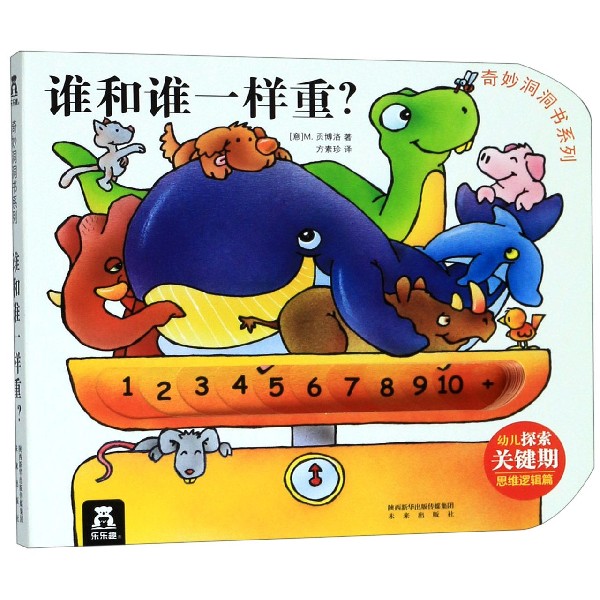 谁和谁一样重/奇妙洞洞书系列
