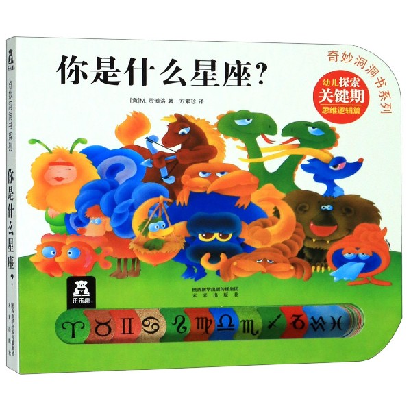 你是什么星座/奇妙洞洞书系列