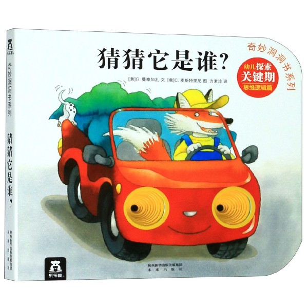猜猜它是谁/奇妙洞洞书系列