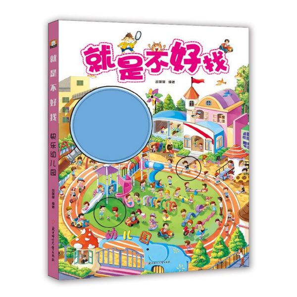就是不好找(快乐幼儿园)