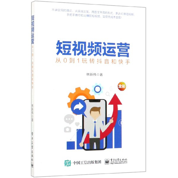 短视频运营(从0到1玩转抖音和快手全彩)