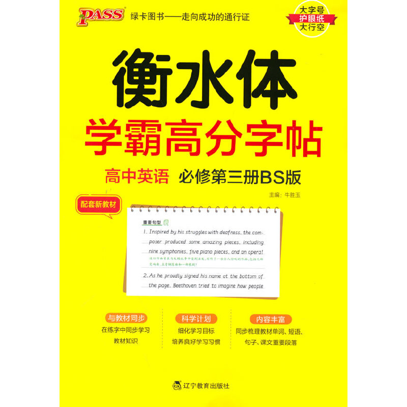 PASS-2023《学霸高分字帖》 英语 高中必修第三册（北师版）