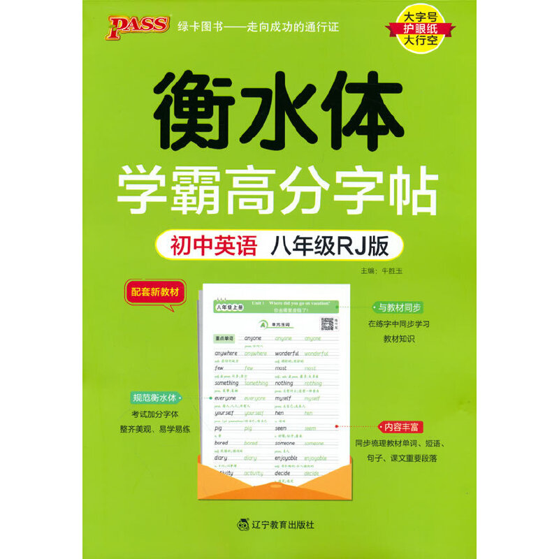 PASS-2023《学霸高分字帖》 八年级英语（人教版）