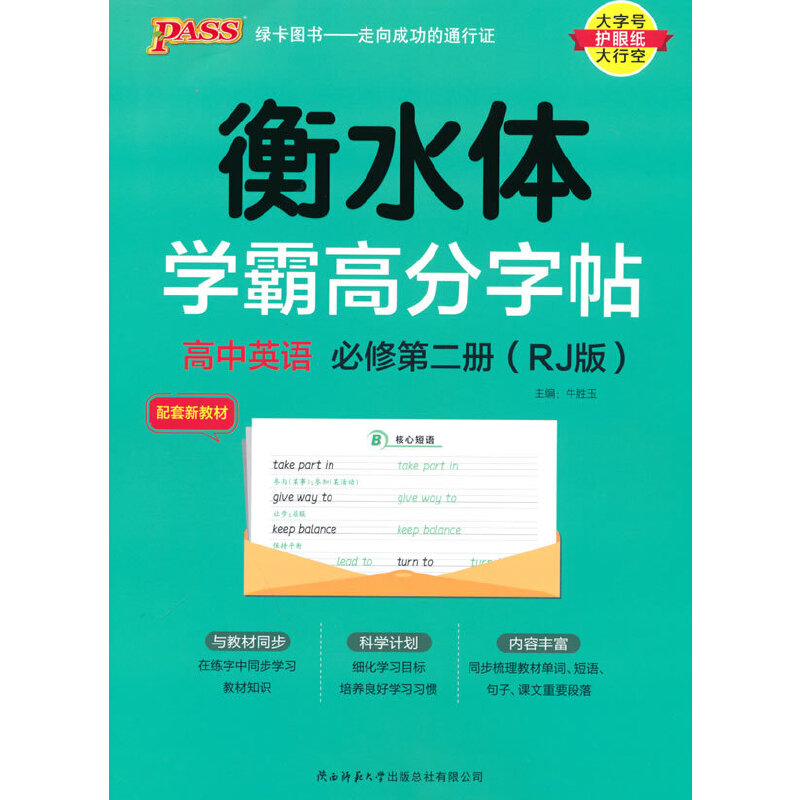 PASS-2023《学霸高分字帖》 英语 高中必修第二册（人教版）