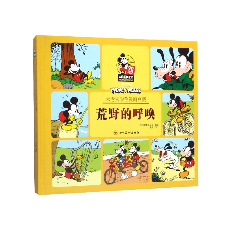 荒野的呼唤(精)/米老鼠彩色漫画典藏