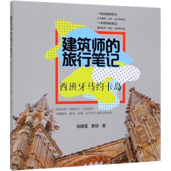 建筑师的旅行笔记(西班牙马约卡岛)