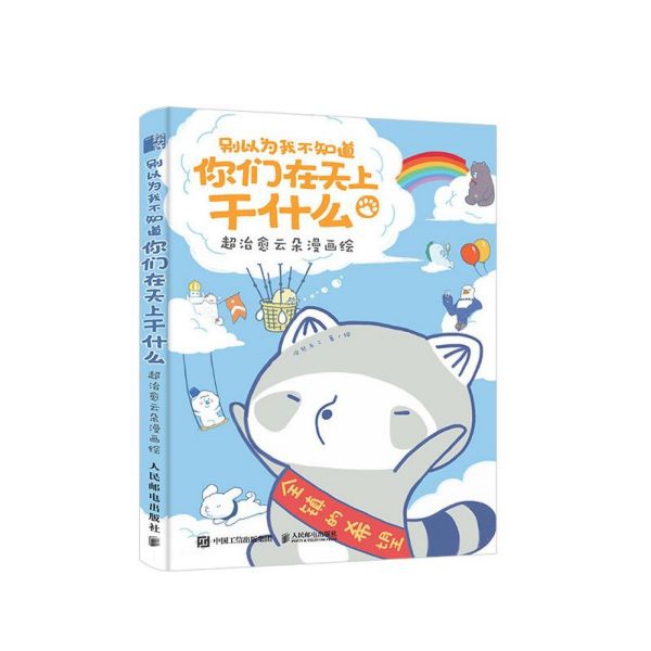 别以为我不知道你们在天上干什么(超治愈云朵漫画绘)