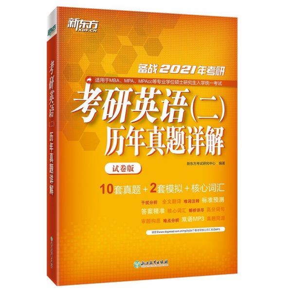 考研英语<二>历年真题详解(备战2021年考研试卷版适用于MBAMPAMPAcc等专业学位硕士研