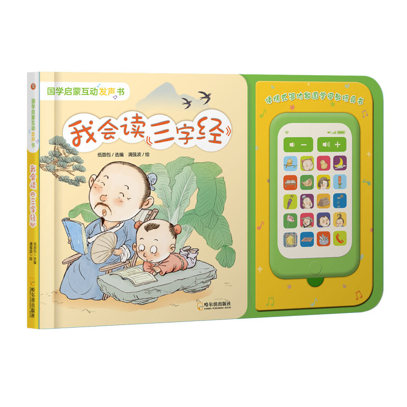 我会读《三字经》