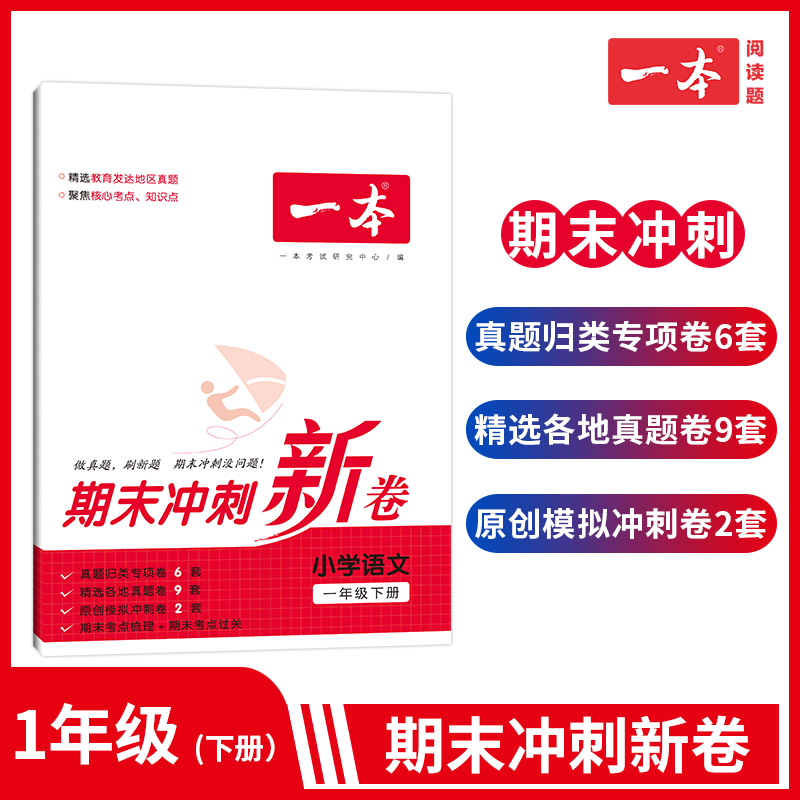 小学语文(1下)/一本期末冲刺新卷