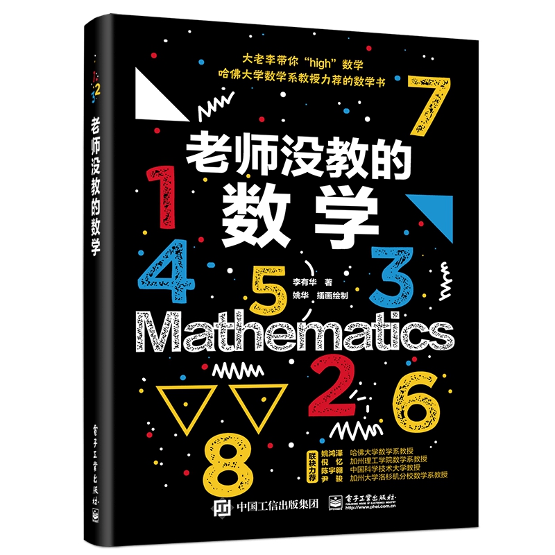 老师没教的数学