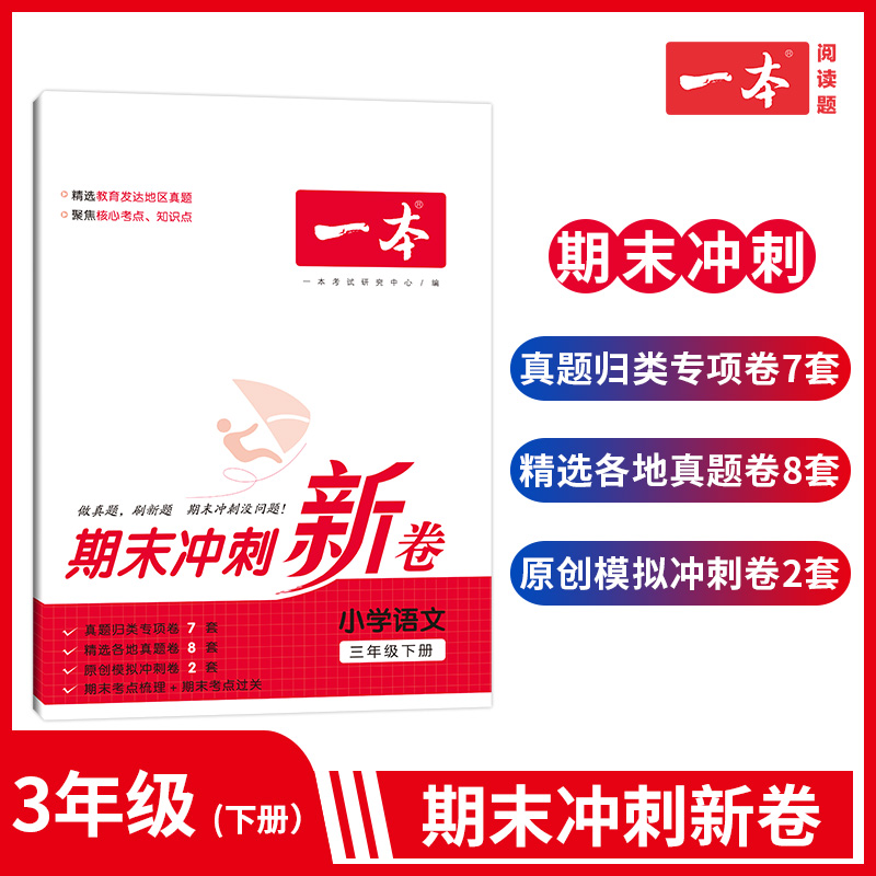 小学语文(3下)/一本期末冲刺新卷