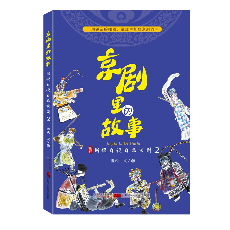 京剧里的故事--周锐自说自画京剧2