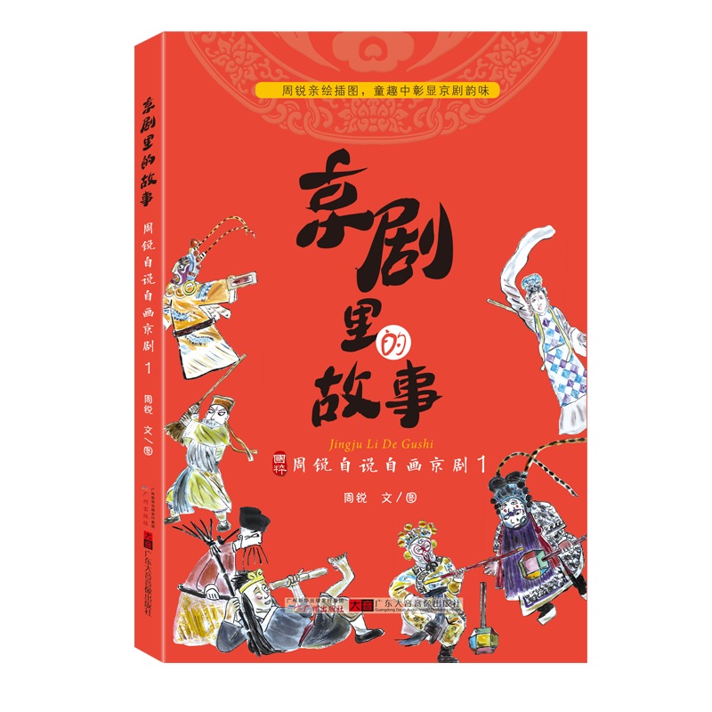 京剧里的故事--周锐自说自画京剧1