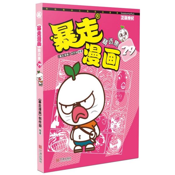 暴走漫画精选集(29)