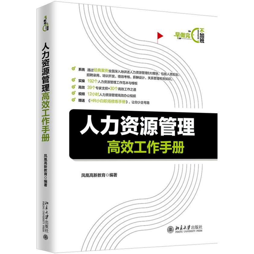 人力资源管理高效工作手册