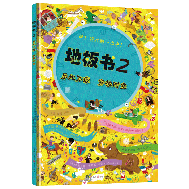 地板书2:乐此不疲穿梭时空