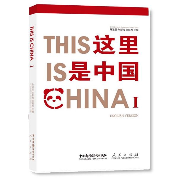 这里是中国(Ⅰ)(英文版)