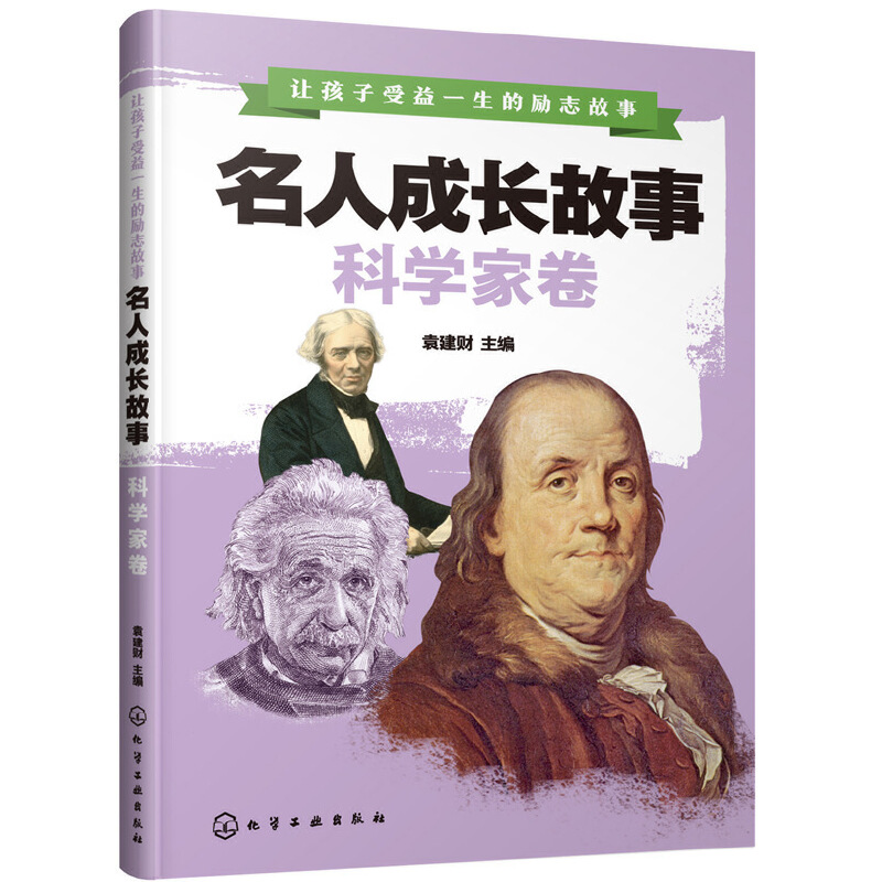 名人成长故事(科学家卷)/让孩子受益一生的励志故事