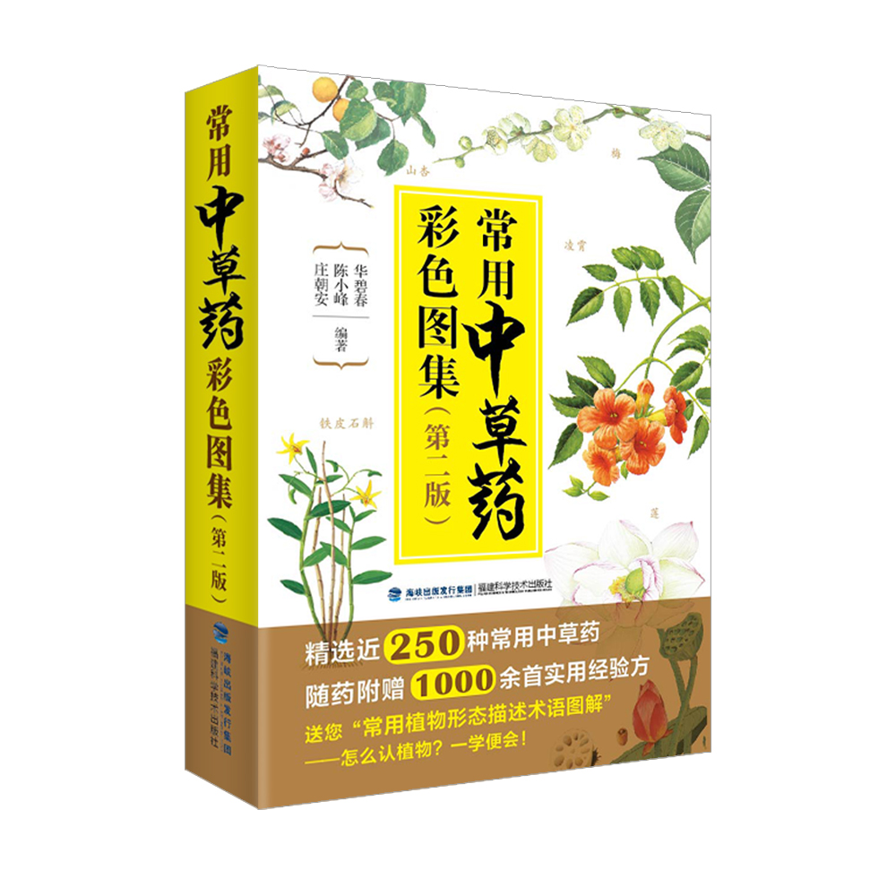 常用中草药彩色图集（第2版）