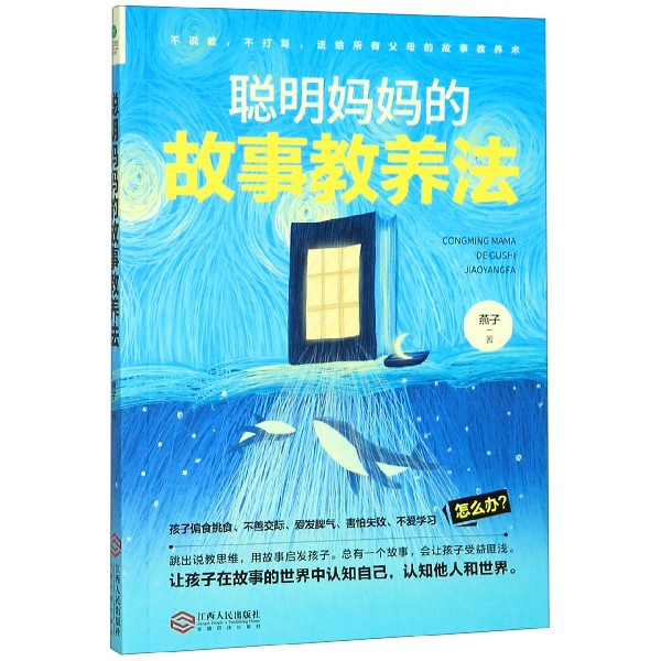 聪明妈妈的故事教养法