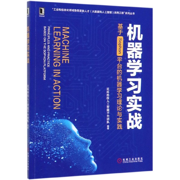 机器学习实战(基于Sophon平台的机器学习理论与实践)/工业和信息化领域急需紧缺人才大 