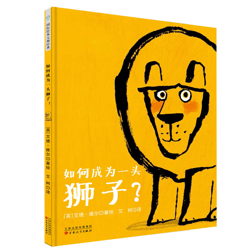 如何成为一头狮子(精)