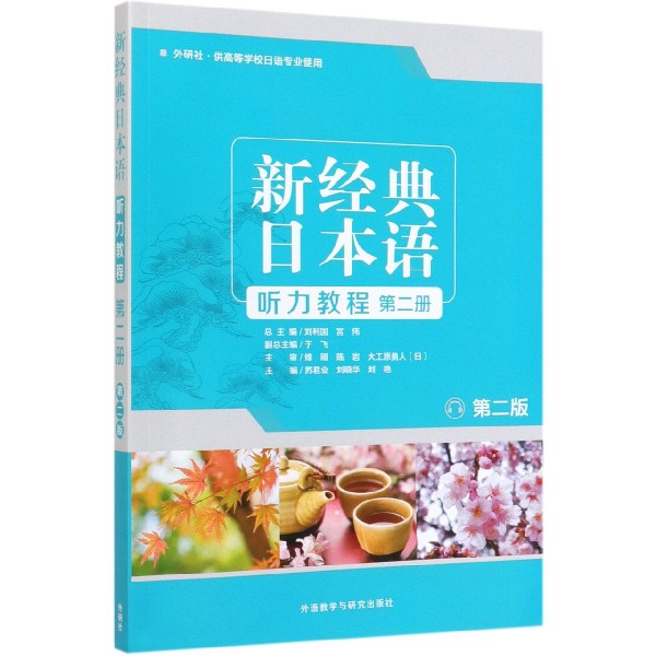 新经典日本语听力教程(第2册外研社供高等学校日语专业使用第2版)