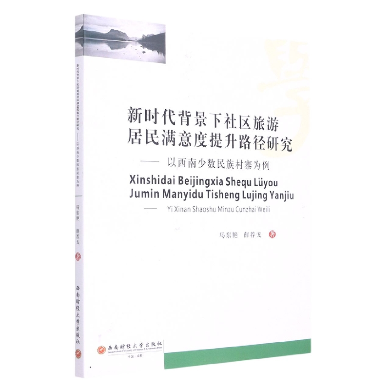 新时代背景下社区旅游居民满意度提升路径研究 ——以西南少数民族村寨为例