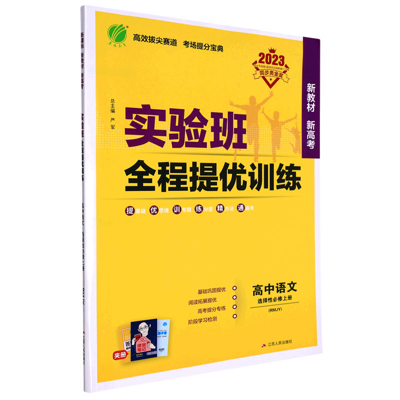 实验班全程提优训练 高中语文选择性必修（上） 人教版（配套新教材）