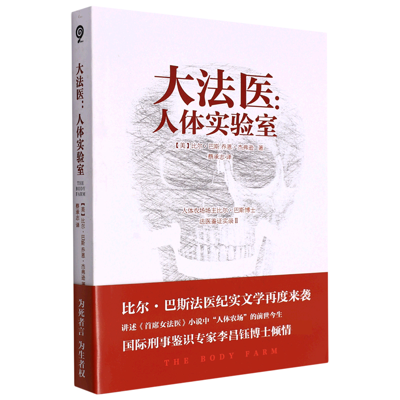 大法医：人体实验室