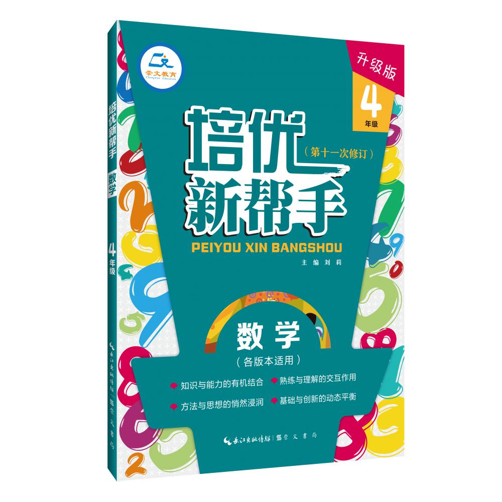 培优新帮手·数学4年级（第4版）
