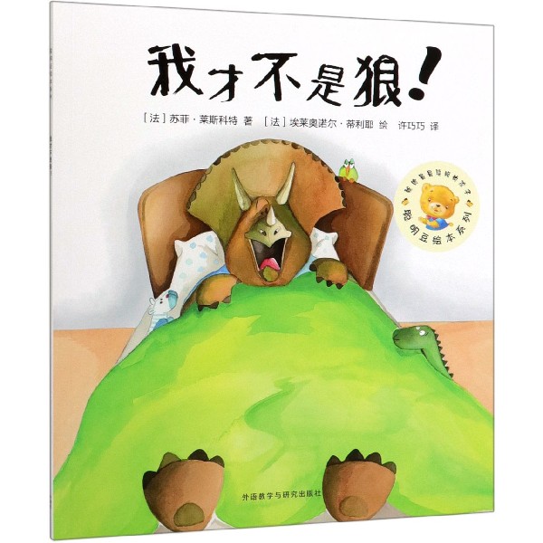 我才不是狼/聪明豆绘本系列