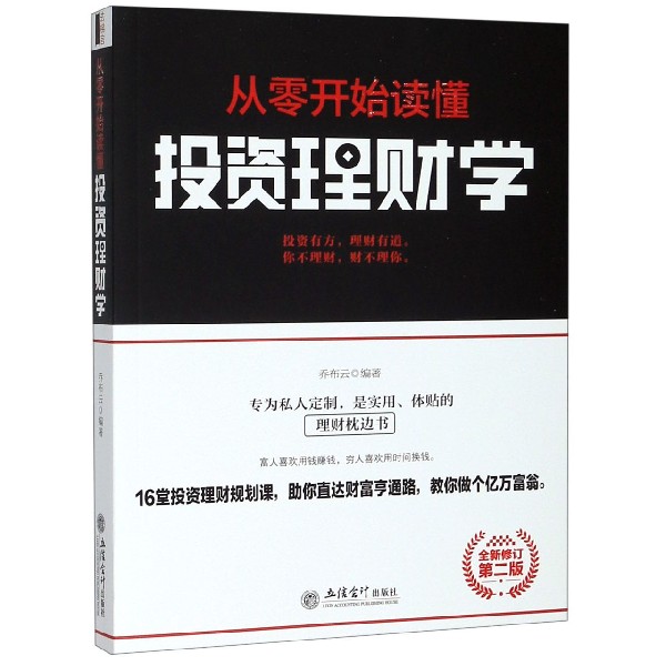 从零开始读懂投资理财学(第2版全新修订)