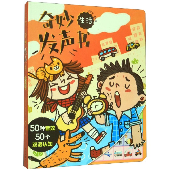 奇妙发声书(生活)(精)