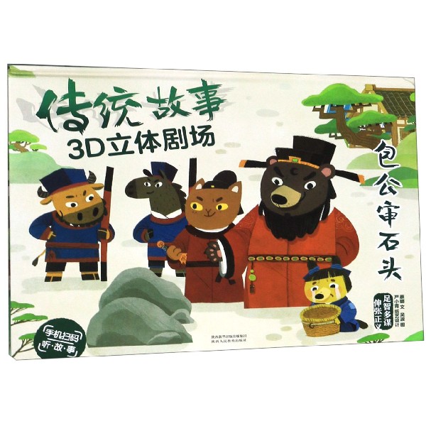 包公审石头(精)/传统故事3D立体剧场