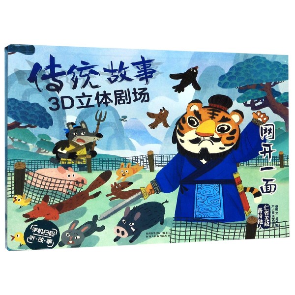 网开一面(精)/传统故事3D立体剧场