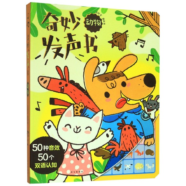 奇妙发声书(动物)(精)