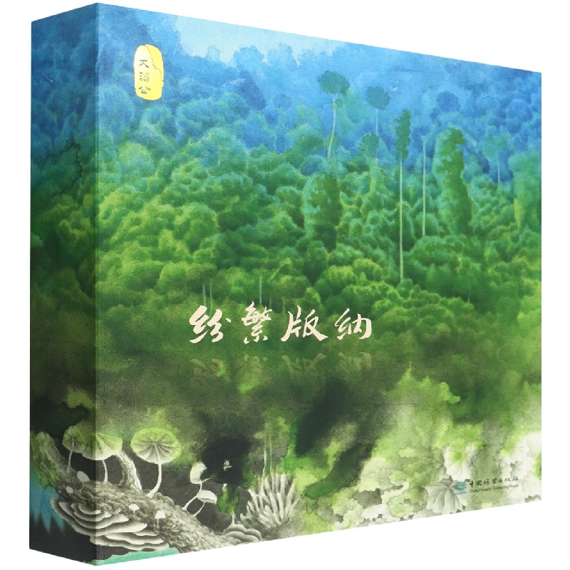 纷繁版纳（共5册）（精）