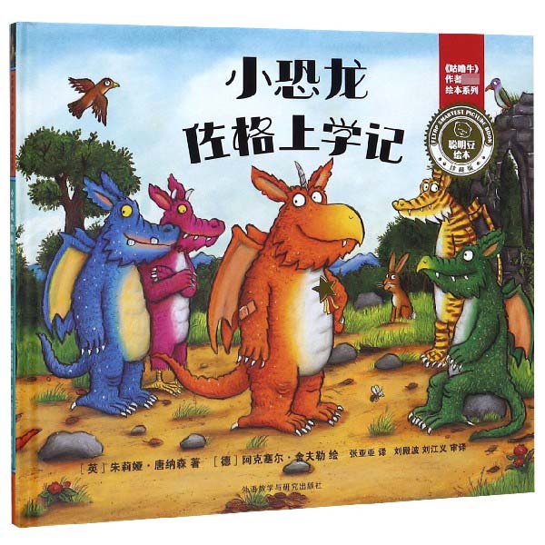 小恐龙佐格上学记(珍藏版)(精)/聪明豆绘本/咕噜牛作者经典绘本系列