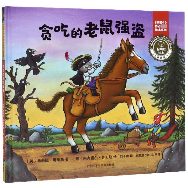 贪吃的老鼠强盗(珍藏版)(精)/聪明豆绘本/咕噜牛作者经典绘本系列