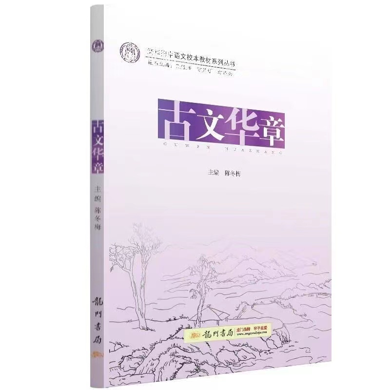 清华大学附属中学语文素养提升系列丛书-古文华章