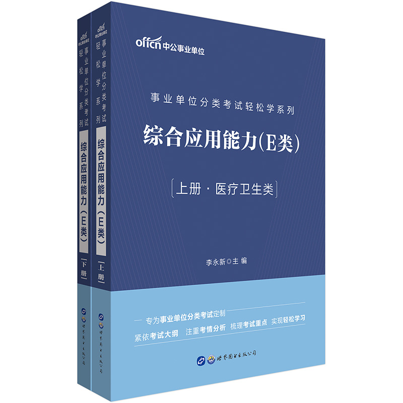 综合应用能力(E类医疗卫生类上下)/事业单位分类考试轻松学系列