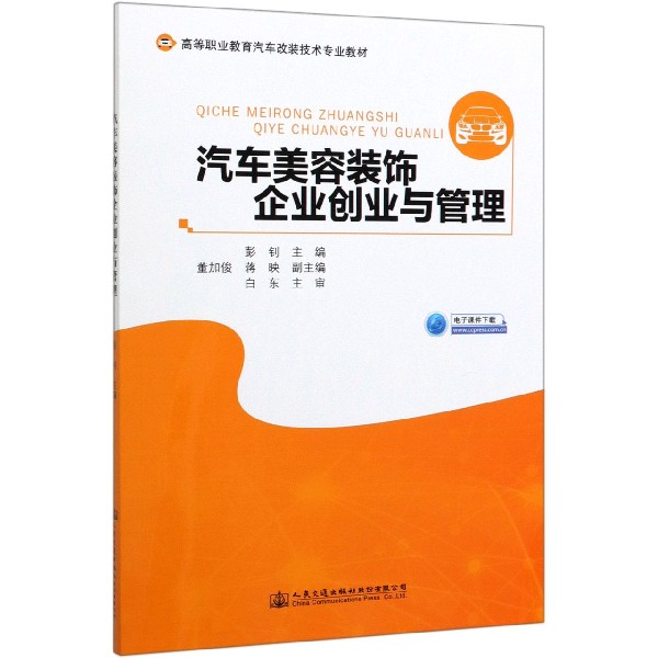 汽车美容装饰企业创业与管理(高等职业教育汽车改装技术专业教材)