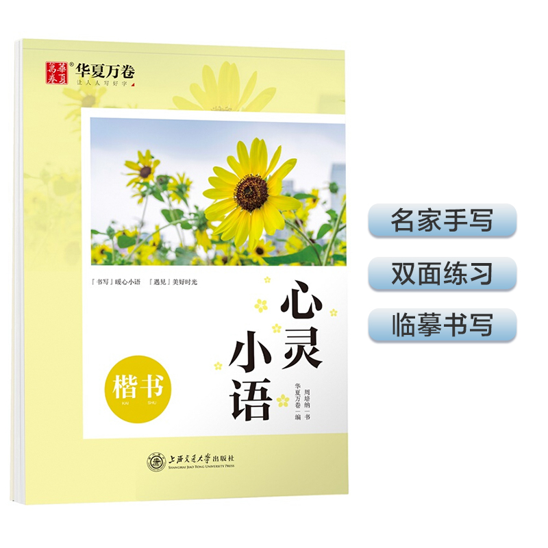 心灵小语(楷书)