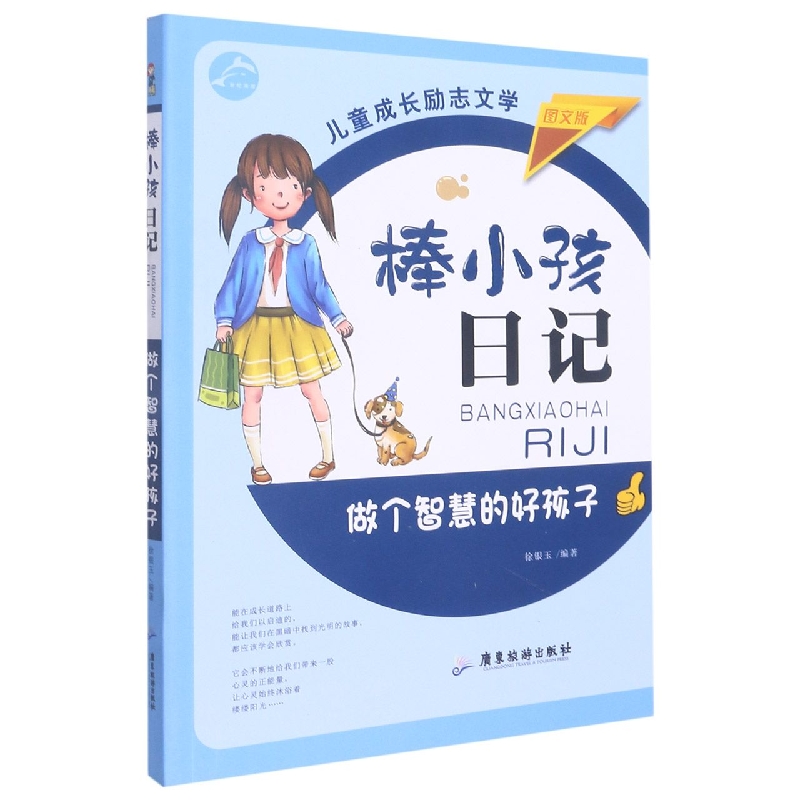 做个智慧的好孩子/棒小孩日记